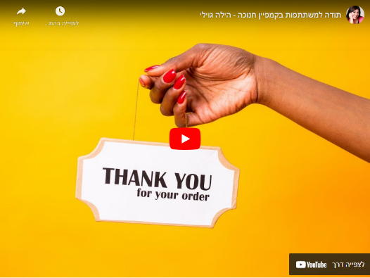 סרטון תודה למשתתפות בקמפיין חנוכה בהפקת ועריכת רונית מלמד